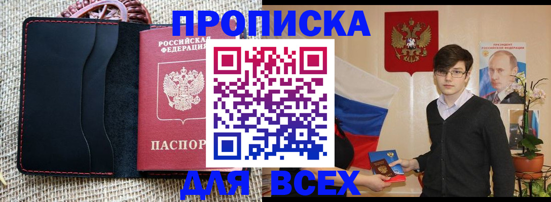 прописка 2025 в Россоши